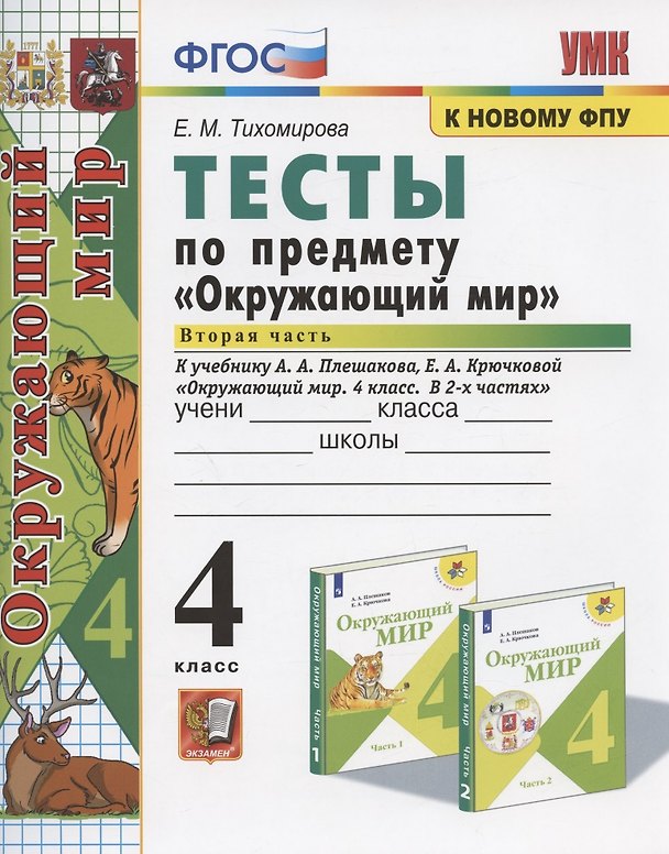 Книга Тесты по предмету "Окружающий мир". 4 класс. Часть 2. К учебнику А.А. Плешакова, Е.А. Крючковой "Окружающий мир. 4 класс. В 2-х частях. Часть 2" (Елена Тихомирова) — 1