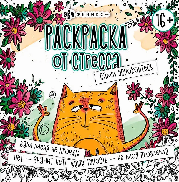 Книга Сами успокойтесь. Раскраска от стресса () — 1