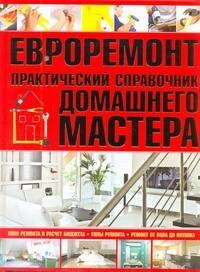 

Евроремонт. Практический справочник домашнего мастера