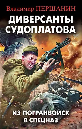 Книга Диверсанты Судоплатова. Из Погранвойск в Спецназ (Владимир Першанин)
