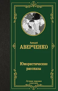 Юмористические рассказы