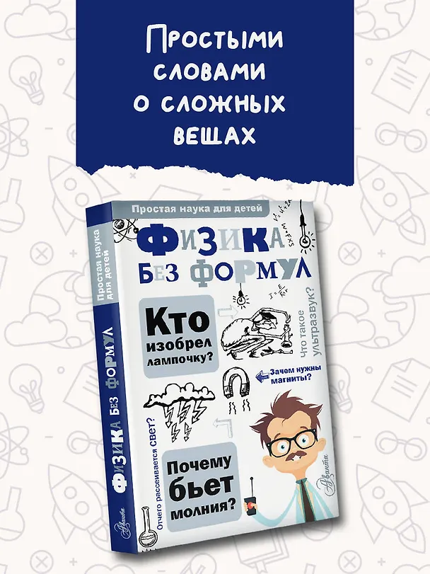 Книга Физика без формул (Александр Леонович) — 4