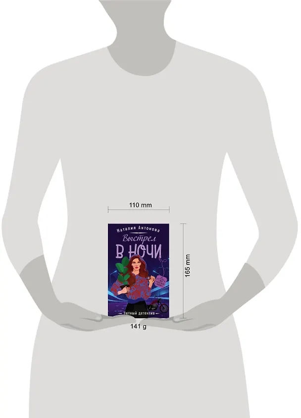 Книга Выстрел в ночи (Наталия Антонова) — 5