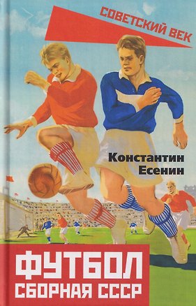 Книга Футбол. Сборная СССР ()