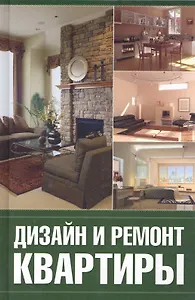 Дизайн и ремонт квартиры.
