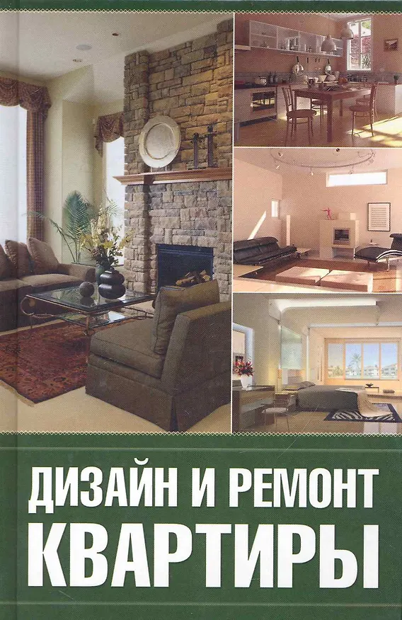 Книга Дизайн и ремонт квартиры. (Галина Серикова) — 1