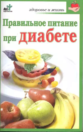 Правильное питание при диабете / (мягк) (Здоровье и жизнь). Милюкова И. (АСТ) — 2241543 — 1