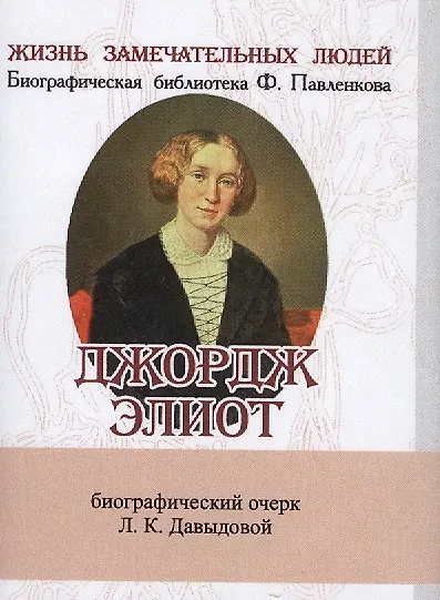 Книга Джордж Элиот, Его жизнь и литературная деятельность (Л. Давыдова) — 1