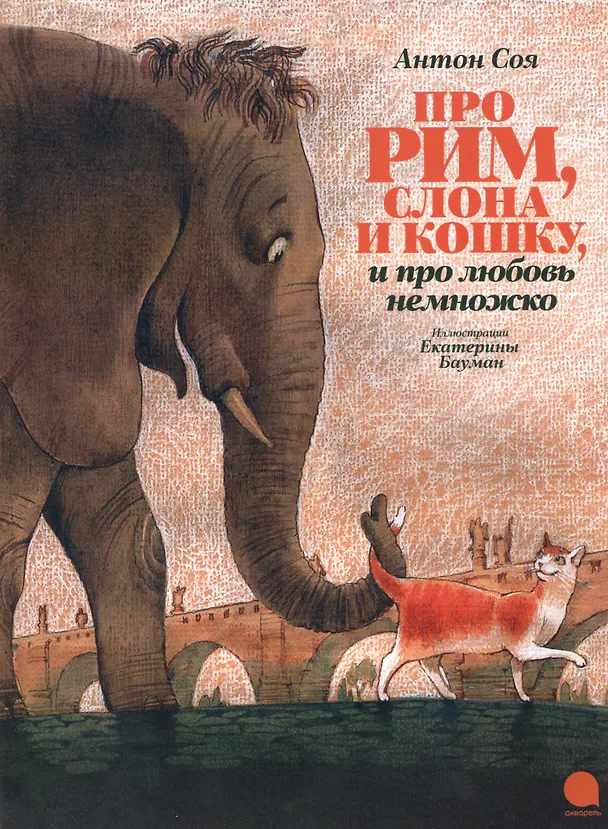 Книга Про Рим, слона и кошку… (Антон Соя) — 1