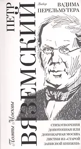 Выбор Вадима Перельмутера: Стихотворения 1837-1877, «Допотопная или допожарная Москва», Листки из «старой записной книжки"