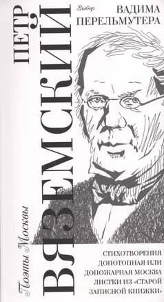 Выбор Вадима Перельмутера: Стихотворения 1837-1877, «Допотопная или допожарная Москва», Листки из «старой записной книжки" — 2625566 — 1