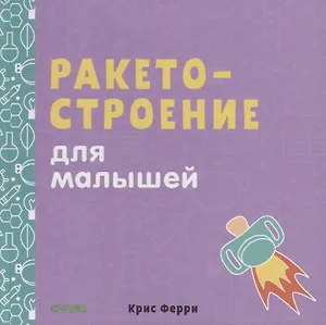 Наука для малышей. Ракетостроение для малышей