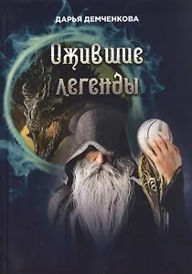 Ожившие легенды. Игры по правилам и без