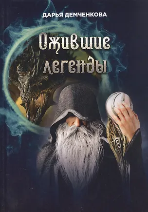 Книга Ожившие легенды. Игры по правилам и без (Дарья Демченкова)