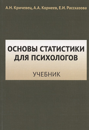 Основы статистики для психологов — 2825773 — 1