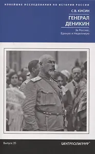 Генерал Деникин. За Россию, Единую и Неделимую