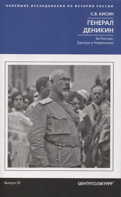 Книга Генерал Деникин. За Россию, Единую и Неделимую (Сергей Кисин) — 1