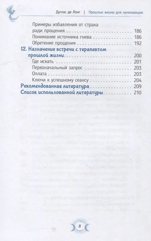 Книга Прошлые жизни для начинающих. Как понимание предыдущих воплощений способно изменить настоящее (Дуглас де Лонг) — 5
