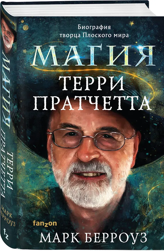 Книга Магия Терри Пратчетта. Биография творца Плоского мира (Марк Берроуз) — 5