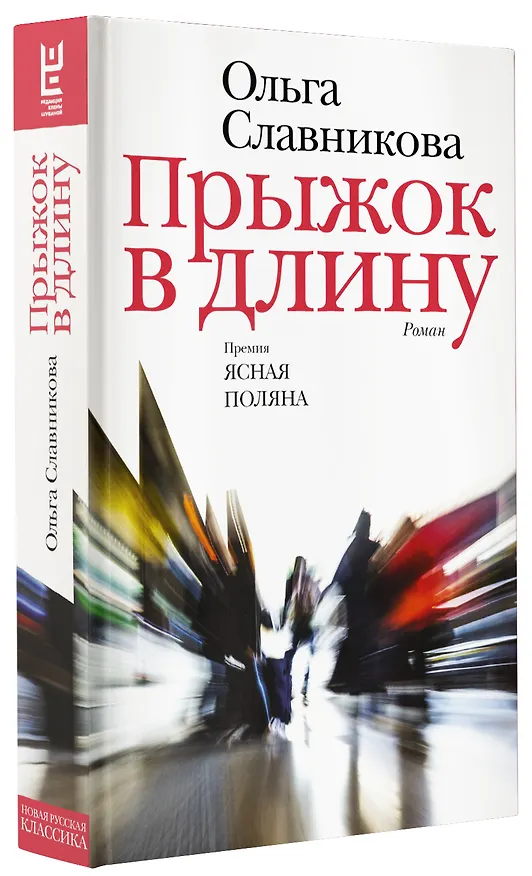 Книга Прыжок в длину (Ольга Славникова) — 6