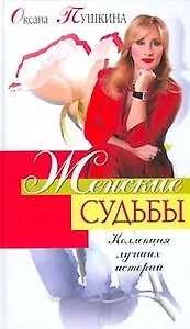 Женские судьбы: Коллекция лучших историй