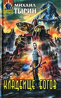 Книга Кладбище богов : фантастический роман (Михаил Тырин)