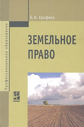 Книга Земельное право : учебник / 3-е изд., перераб. и доп. (Борис Ерофеев)