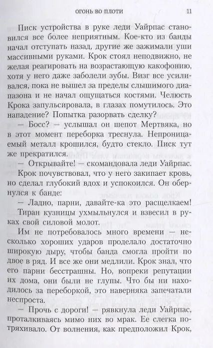 Книга Огонь во плоти (Дэнни Флауэрс) — 7
