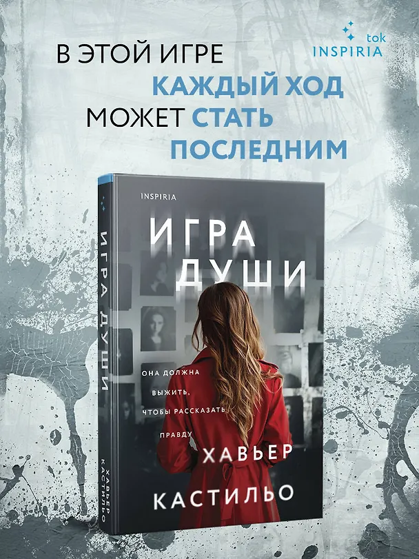 Книга Игра души (Хавьер Кастильо) — 6