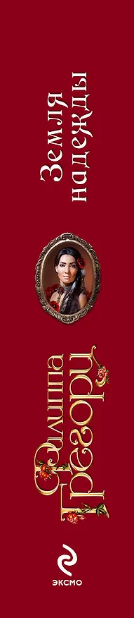 Книга Земля надежды (Филиппа Грегори) — 3