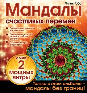 Мандалы счастливых перемен