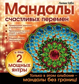 Книга Мандалы счастливых перемен (Лилия Габо)