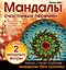 Мандалы счастливых перемен — 2485104 — 1