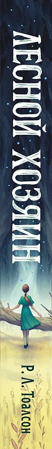 Книга Лесной хозяин (Р. Тоалсон) — 3