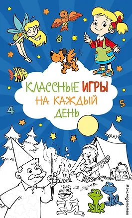 Книга Классные игры на каждый день ()