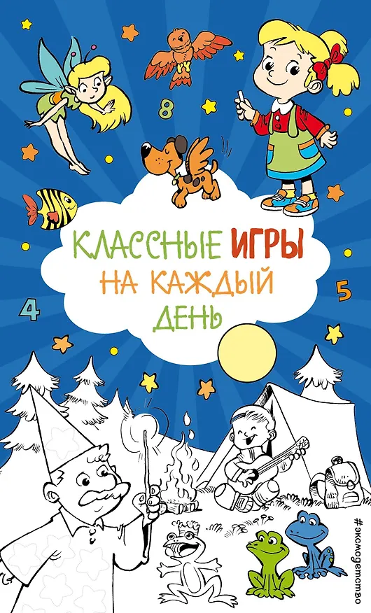 Книга Классные игры на каждый день () — 1