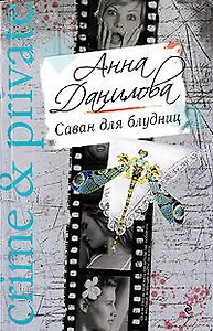 Саван для блудниц : роман