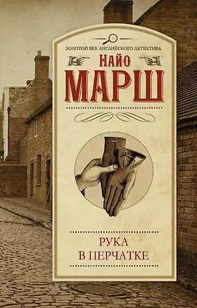 Книга Рука в перчатке: роман (Найо Марш)