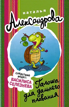 Книга Галоша для дальнего плавания (Наталья Александрова)