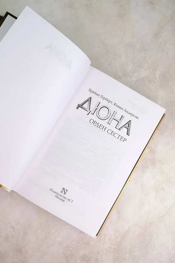 Книга Дюна: Орден сестер (Брайан Герберт, Кевин Джей Андерсон) — 7