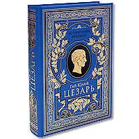 Записки о Галльской войне. Гражданская война. Александрийская война
