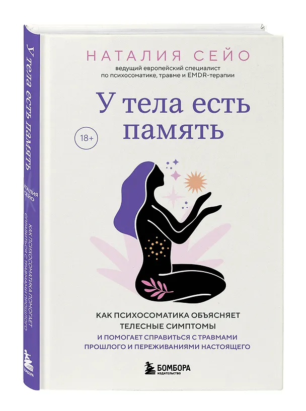 Книга У тела есть память. Как психосоматика объясняет телесные симптомы и помогает справиться с травмами прошлого и переживаниями настоящего (Наталия Сейо) — 4