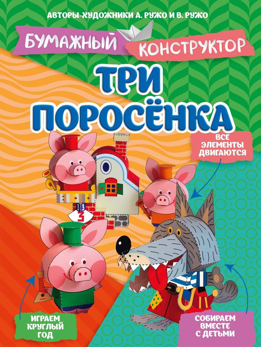 Александр Ружо, Владимир Ружо Три поросёнка