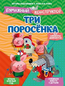 Три поросёнка