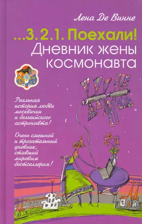 Дневник жены космонавта — 2273685 — 1