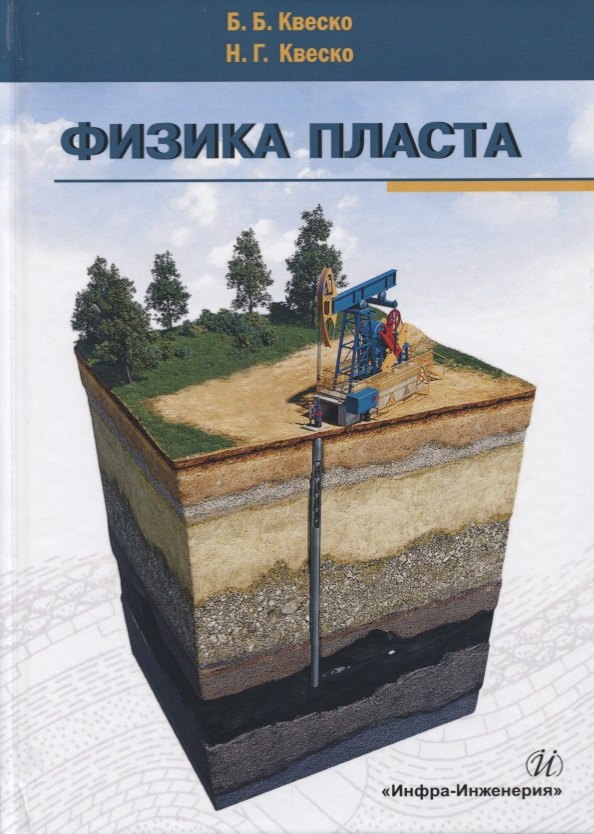 

Физика пласта