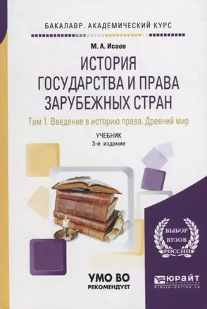 История государства и права зарубежных стран в 2 томах. Том 1. Введение в историю права. Древний мир. Учебник — 2698844 — 1