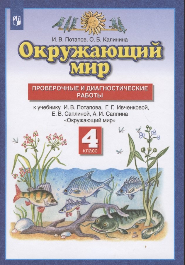 

Окружающий мир. 4 класс. Проверочные и диагностические работы. К учебнику И.В. Потапова, Г.Г. Ивченковой, Е.В. Саплиной, А.И. Саплина "Окружающий мир"