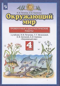 Окружающий мир. 4 класс. Проверочные и диагностические работы. К учебнику И.В. Потапова, Г.Г. Ивченковой, Е.В. Саплиной, А.И. Саплина "Окружающий мир"
