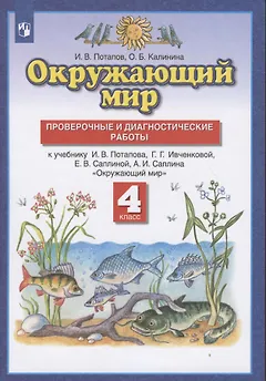Окружающий мир. 4 класс. Проверочные и диагностические работы. К учебнику И.В. Потапова, Г.Г. Ивченковой, Е.В. Саплиной, А.И. Саплина "Окружающий мир"